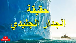 حقيقة الجدار الجليدي