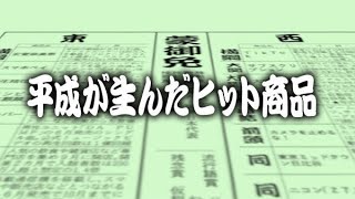 「ヒット商品番付」で振り返る平成の30年