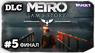 Прохождение DLC История Сэма Metro: Exodus часть 5!!!!!!!!!!!!!!!!!