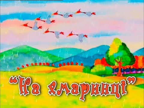 Леонід Ямковий На хмаринці