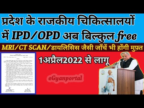 OPD/IPD free treatment in rajasthan!!अब होगा मुफ़्त इलाज!!