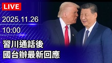 🔴【LIVE直播】習川通話後　國台辦最新回應｜2025.11.26 @ChinaTimes