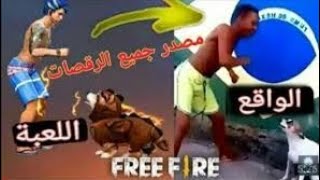 رقصات فريفاير في الحقيقة ????