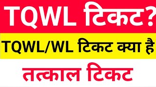 Confirmation Chances TQWL/WL Tatkal ticket waiting list | TQWL means in Hindi | TQWL ticket cancel