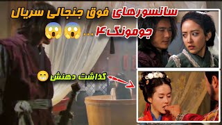 سریال جومونگ۴ | سانسور های فوق جنجالی سریال امپراطور افسانه ها(پارت۳)😱😮