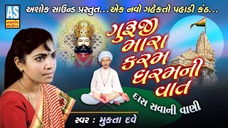 Guruji Mara Karam Dharam Ni Vat | Mukta Dave Gujarati Bhajan | Devotional Bhajan Songs|Ashok Sound