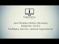 Как разобрать Acer Predator Helios 300 series Model Nr: N17C1 - Разборка, чистка, замена термопасты