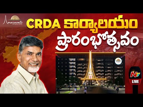 CM Chandrababu LIVE - APCRDA Project Office Inauguration | Amaravati | NTV Telugu - NTVTELUGU
