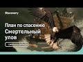 План по спасению | Смертельный улов | Discovery