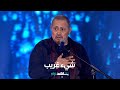 شيء غريب L جورج وسوف L شاهد VIP 