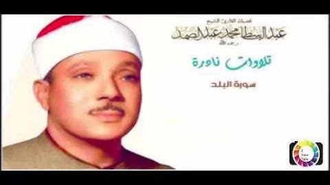لا أقسم بهذا البلد - تلاوة نادرة للشيخ عبد الباسط عبد الصمد