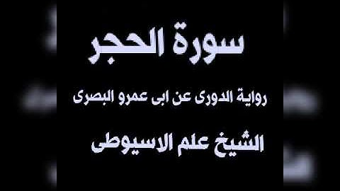 سورة الحجر برواية الدورى عن ابى عمرو البصرى بصوت القارئ الشيخ علم الاسيوطى