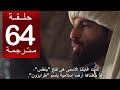 مسلسل محمد الفاتح الحلقة 64 مترجمة كاملة HD جاري الترجمة 