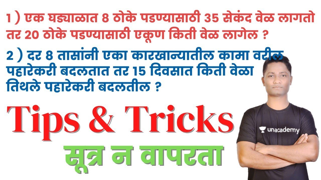 फक्त ट्रिक्स सूत्र न वापरता गणित सोडवा | New guru tricks | competitive ...