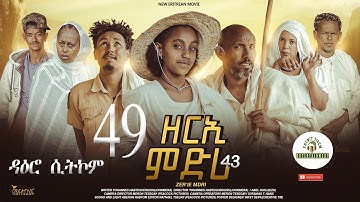 ዳዕሮ ሲትኮም part 49 New Eritrean Daero Sitcom Zerie Mdri 43 #habesha #eritrea #habeshatiktok #eritrean