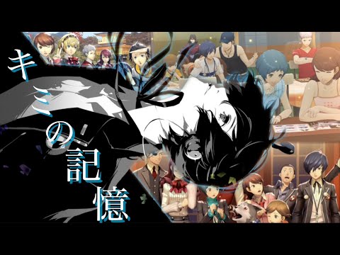 【MAD】ペルソナ3リロード/キミの記憶