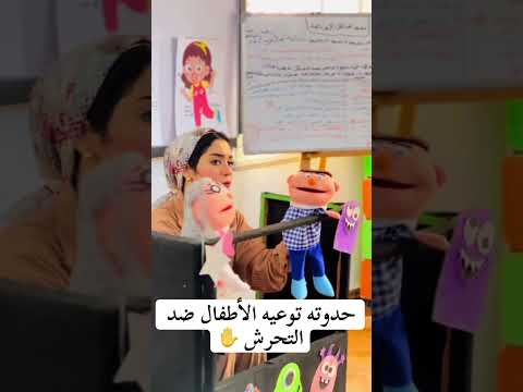 حدوته توعيه للأطفال ضد التحرش لاخصائيه الصحه النفسيه نورهان ماهر 01110577486 