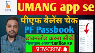 UMANG app se pf Passbook download kaise kare | Umang apps balance check kaise karen