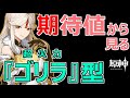 【ゴリラ型】期待値から見る”凝光”のオススメ装備と聖遺物！スーパー火力の出し方をロジカルに色んなパターンで説明します。【原神】