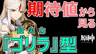 【ゴリラ型】期待値から見る”凝光”のオススメ装備と聖遺物！スーパー火力の出し方をロジカルに色んなパターンで説明します。【原神】