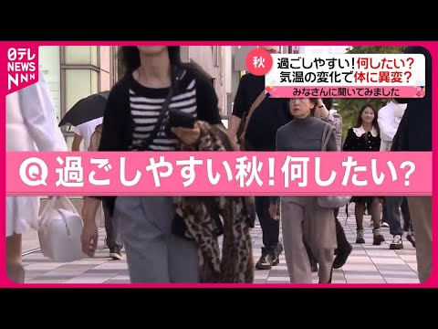 【秋】各地で秋の風物詩　関東地方は秋晴れ「過ごしやすい秋！何したい？」