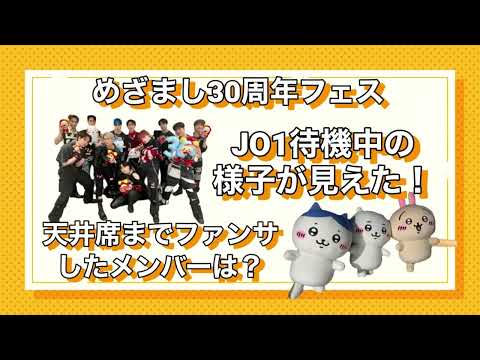 めざフェスに参加した気になる動画！JO1やちいかわ中心！