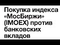 Индекс МосБиржи против банковских вкладов. Эпизод 2