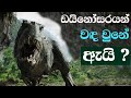 How Dinosaurs Went Extinct! - In Sinhala I ඩයිනෝසරයන් වඳ උනේ ඇයි ?