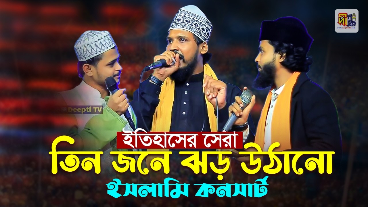 ছিপাতলী ওরশে কাদেরীতে ঝড় উঠালো মাসুদ রেজা x তানভীর তারেক x সাইমুন রেজা Deepti Nasheed