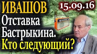 Ивашов. Отставка Бастрыкина. 15.09.16 Ивашов. Отставка Бастрыкина. 15.09.16