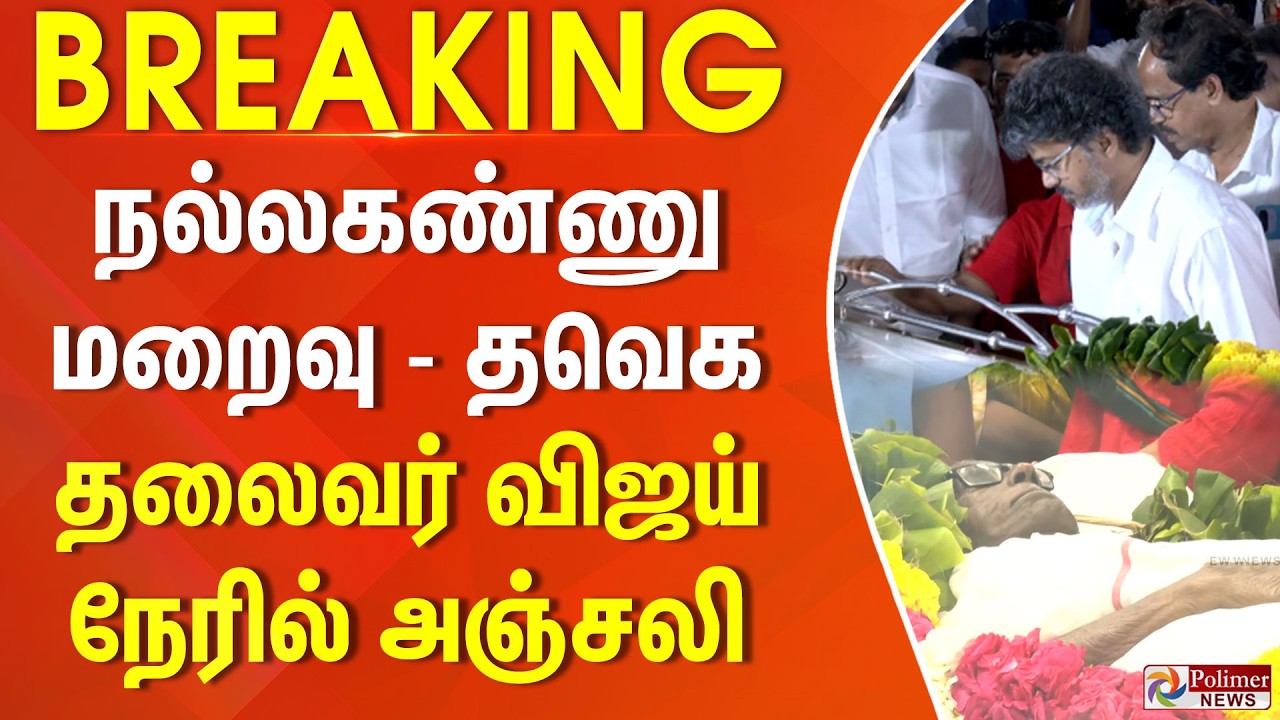 #breaking  நல்லகண்ணு மறைவு - தவெக தலைவர் விஜய் நேரில் அஞ்சலி