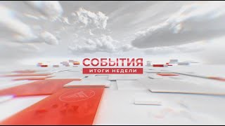 События. Итоги недели. 17.05.2024