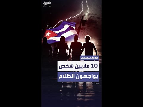 كوبا تغرق في الظلام 10 ملايين شخص بلا كهرباء