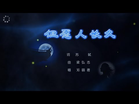 但愿人长久（邓丽君）-小九心情驿栈