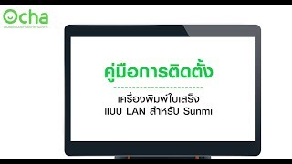 Ocha: วิธีการใช้งานเครื่องพิมพ์ LAN กับเครื่อง Sunmi