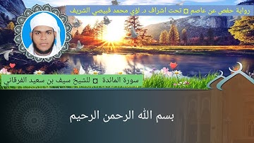 ٥ / سورة المائدة ☆ فضيلة الشيخ سيف بن سعيد الفرقاني