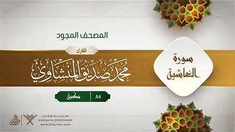سورة الغاشية - محمد صديق المنشاوى المصحف المجود برواية حفص عن عاصم