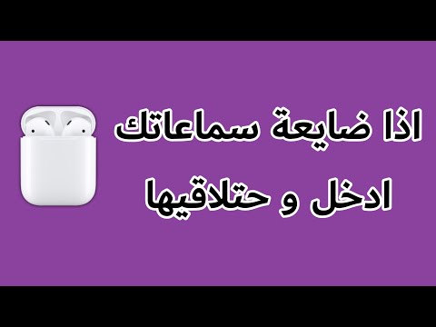72 شرح طريقة العثور على سماعات AirPods