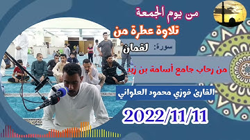 تلاوة طيبة ماتيسر من سورة لقمان بصوت القارئ الشاب فوزي محمود العلواني#fyp#قران_كريم#قرآن#اكسبلور#fy
