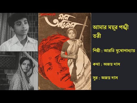      Amar Mayur Pankhi Tori      Film Maan Abhiman 1978  Arati