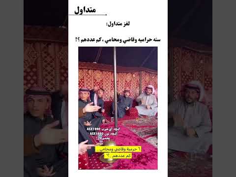 لغز متداول سته حراميه وقاضي ومحامي كم عددهم