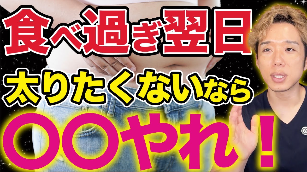 【知らないから太る】食べ過ぎ翌日に太らない秘訣！ダイエットの質問に全て答えます