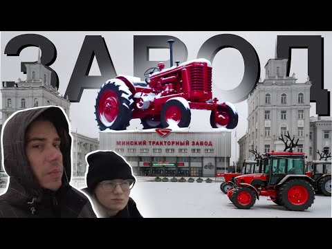 Минский тракторный завод // Градообразующий завод Минск // Экскурсия по тракторному заводу ОАО «МТЗ»