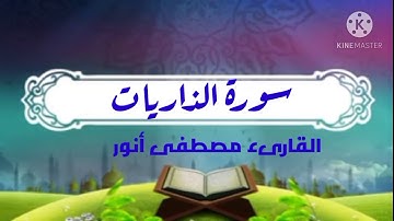 سورة الذاريات