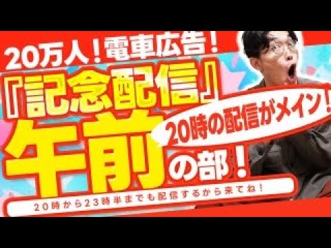 今日の20時からがメインだけど、テストで20万人突破＆JR関東電車ドア横広告掲載記念生配信を1時間くらいやります！
