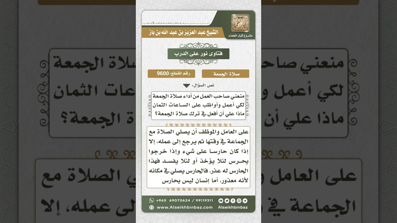9600 -  حكم من يمنعه صاحب العمل من أداء صلاة الجمعة -  نور على الدرب