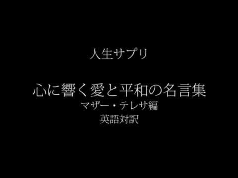 人生サプリ 心に響く愛と平和の名言集 マザー テレサ編 英語対訳 Youtube