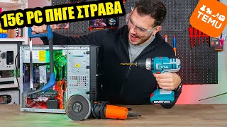 Αναβαθμίζω το 15€ PC με Parts από TEMU και ΔΕΝ ΠΗΓΕ ΚΑΛΑ!