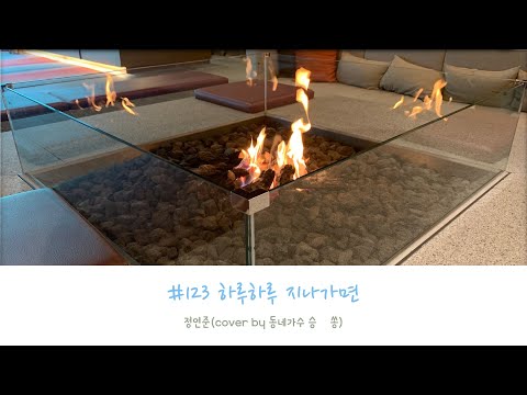 123 하루하루 지나가면 정연준