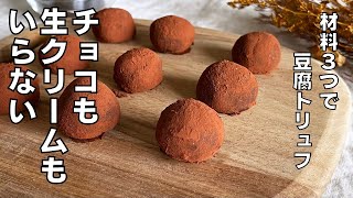 【材料３つ！チョコなし？！】豆腐で作る！濃厚トリュフ作り方！ / 【syun cooking】